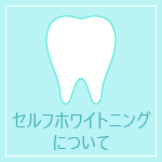 セルフホワイトニングについて
