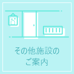 その他施設のご案内