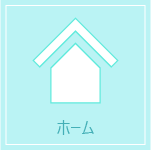 ホーム