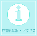 店舗概要・アクセス