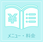 メニュー・料金