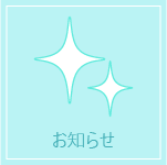 お知らせ