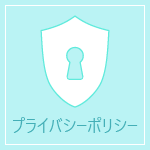 プライバシーポリシー