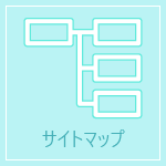 サイトマップ